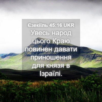 Picture 04 - Єзекіїль 45:16 UKR - Увесь народ цього Краю - Bible Verse Picture