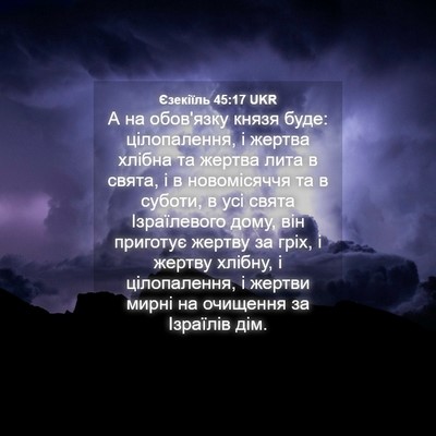 Picture 04 - Єзекіїль 45:17 UKR - А на обов'язку князя буде: - Bible Verse Picture