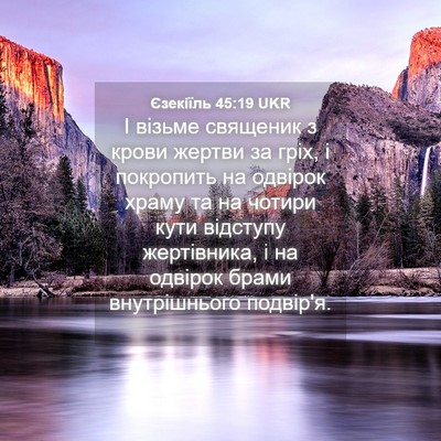 Picture 04 - Єзекіїль 45:19 UKR - І візьме священик з крови - Bible Verse Picture