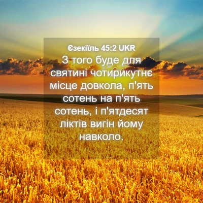 Picture 04 - Єзекіїль 45:2 UKR - З того буде для святині - Bible Verse Picture