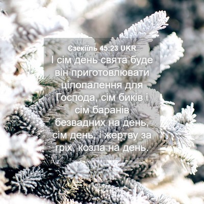 Picture 04 - Єзекіїль 45:23 UKR - І сім день свята буде він - Bible Verse Picture