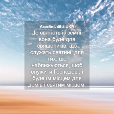 Picture 04 - Єзекіїль 45:4 UKR - Це святість із землі; вона - Bible Verse Picture