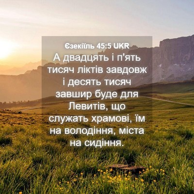 Picture 04 - Єзекіїль 45:5 UKR - А двадцять і п'ять тисяч - Bible Verse Picture