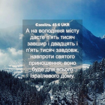 Picture 04 - Єзекіїль 45:6 UKR - А на володіння місту дасте - Bible Verse Picture
