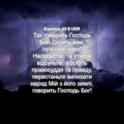 Picture 04 - Єзекіїль 45:9 UKR - Так говорить Господь Бог: - Bible Verse Picture