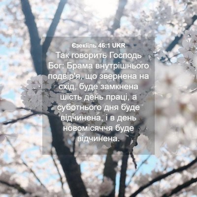 Picture 04 - Єзекіїль 46:1 UKR - Так говорить Господь Бог: - Bible Verse Picture
