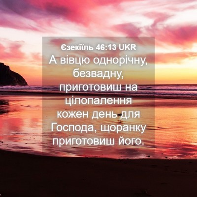 Picture 04 - Єзекіїль 46:13 UKR - А вівцю однорічну, - Bible Verse Picture