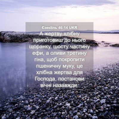 Picture 04 - Єзекіїль 46:14 UKR - А жертву хлібну приготовиш - Bible Verse Picture