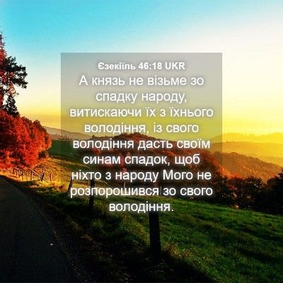 Picture 04 - Єзекіїль 46:18 UKR - А князь не візьме зо спадку - Bible Verse Picture