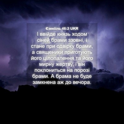 Picture 04 - Єзекіїль 46:2 UKR - І ввійде князь ходом сіней - Bible Verse Picture