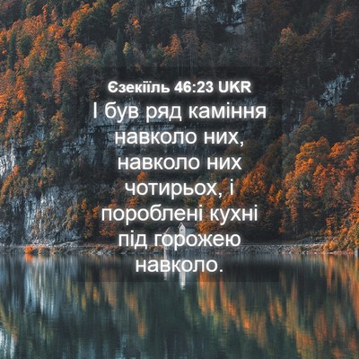 Picture 04 - Єзекіїль 46:23 UKR - І був ряд каміння навколо - Bible Verse Picture