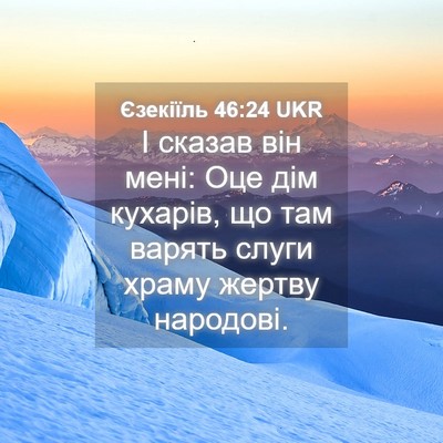 Picture 04 - Єзекіїль 46:24 UKR - І сказав він мені: Оце дім - Bible Verse Picture