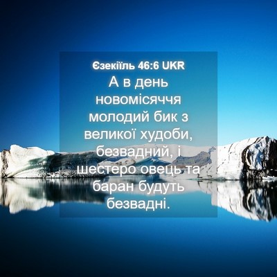 Picture 04 - Єзекіїль 46:6 UKR - А в день новомісяччя - Bible Verse Picture