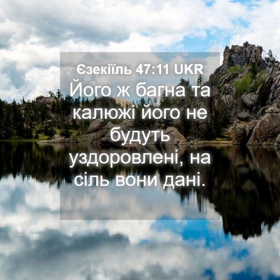 Picture 04 - Єзекіїль 47:11 UKR - Його ж багна та калюжі його - Bible Verse Picture