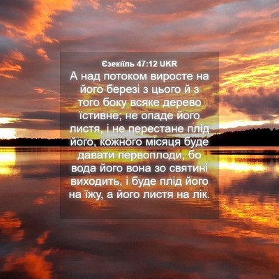 Picture 04 - Єзекіїль 47:12 UKR - А над потоком виросте на - Bible Verse Picture