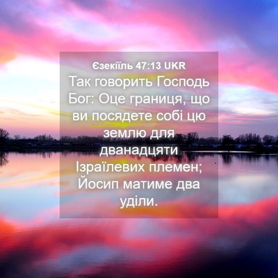 Picture 04 - Єзекіїль 47:13 UKR - Так говорить Господь Бог: - Bible Verse Picture