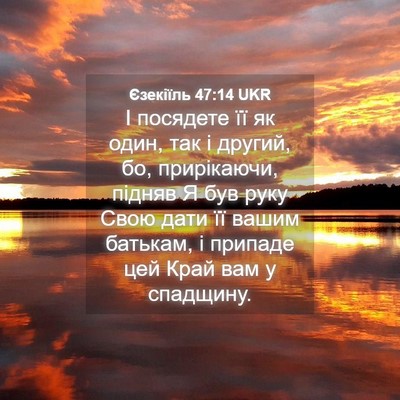 Picture 04 - Єзекіїль 47:14 UKR - І посядете її як один, так і - Bible Verse Picture