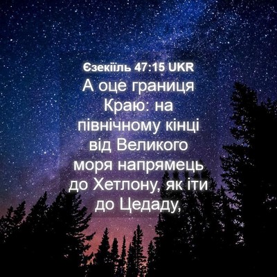 Picture 04 - Єзекіїль 47:15 UKR - А оце границя Краю: на - Bible Verse Picture