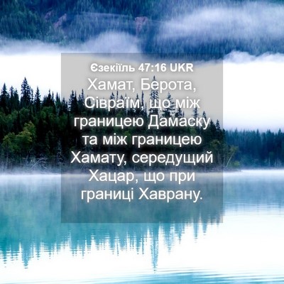 Picture 04 - Єзекіїль 47:16 UKR - Хамат, Берота, Сівраїм, що - Bible Verse Picture