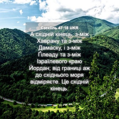 Picture 04 - Єзекіїль 47:18 UKR - А східній кінець, з-між - Bible Verse Picture