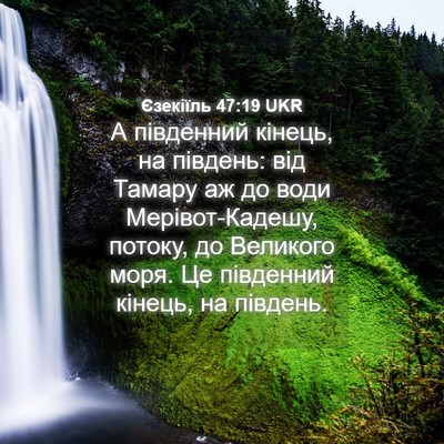 Picture 04 - Єзекіїль 47:19 UKR - А південний кінець, на - Bible Verse Picture