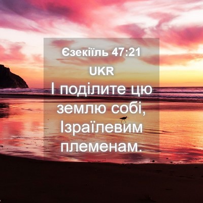 Picture 04 - Єзекіїль 47:21 UKR - І поділите цю землю собі, - Bible Verse Picture