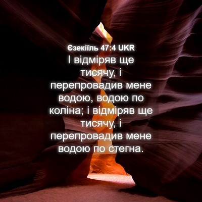 Picture 04 - Єзекіїль 47:4 UKR - І відміряв ще тисячу, і - Bible Verse Picture