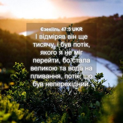 Picture 04 - Єзекіїль 47:5 UKR - І відміряв він ще тисячу, і - Bible Verse Picture