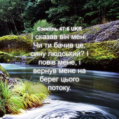 Picture 04 - Єзекіїль 47:6 UKR - І сказав він мені: Чи ти - Bible Verse Picture
