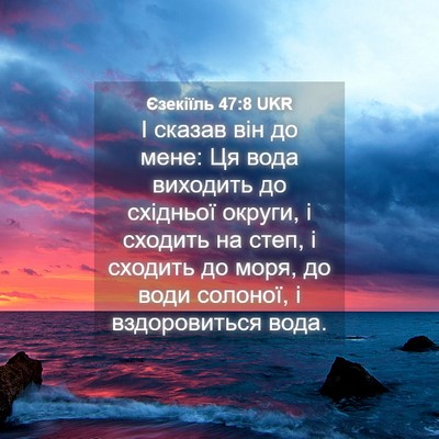 Picture 04 - Єзекіїль 47:8 UKR - І сказав він до мене: Ця - Bible Verse Picture