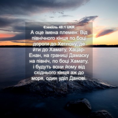 Picture 04 - Єзекіїль 48:1 UKR - А оце імена племен: Від - Bible Verse Picture