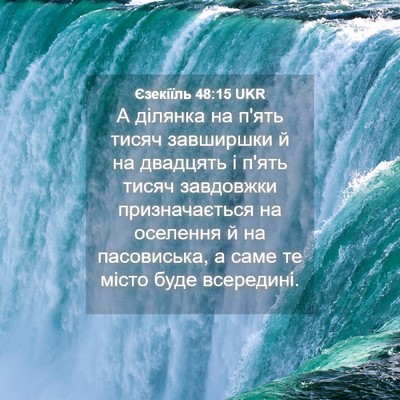 Picture 04 - Єзекіїль 48:15 UKR - А ділянка на п'ять тисяч - Bible Verse Picture