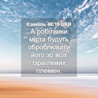 Picture 04 - Єзекіїль 48:19 UKR - А робітники міста будуть - Bible Verse Picture