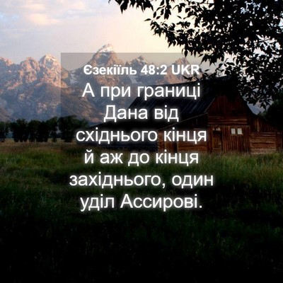 Picture 04 - Єзекіїль 48:2 UKR - А при границі Дана від - Bible Verse Picture