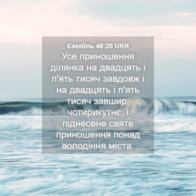 Picture 04 - Єзекіїль 48:20 UKR - Усе приношення ділянка на - Bible Verse Picture