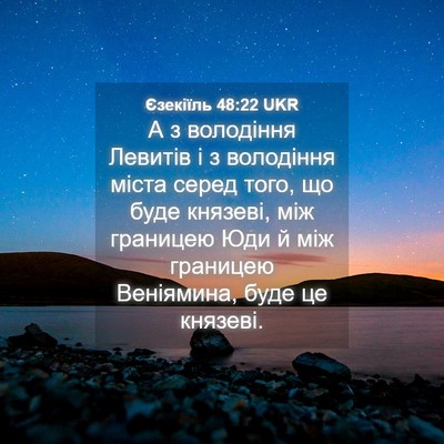 Picture 04 - Єзекіїль 48:22 UKR - А з володіння Левитів і з - Bible Verse Picture