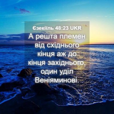 Picture 04 - Єзекіїль 48:23 UKR - А решта племен від - Bible Verse Picture