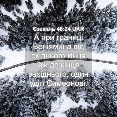 Picture 04 - Єзекіїль 48:24 UKR - А при границі Веніямина - Bible Verse Picture