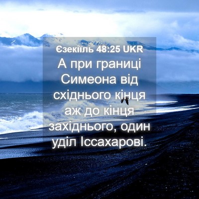 Picture 04 - Єзекіїль 48:25 UKR - А при границі Симеона від - Bible Verse Picture