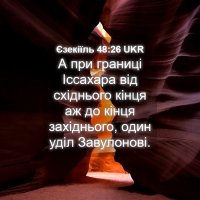 Picture 04 - Єзекіїль 48:26 UKR - А при границі Іссахара від - Bible Verse Picture
