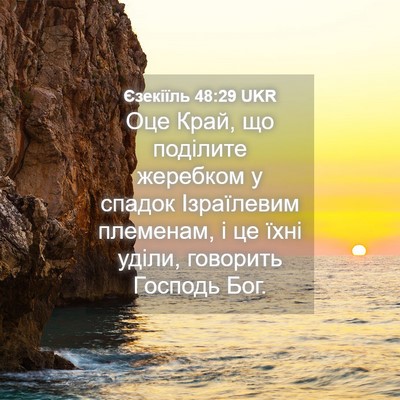 Picture 04 - Єзекіїль 48:29 UKR - Оце Край, що поділите - Bible Verse Picture