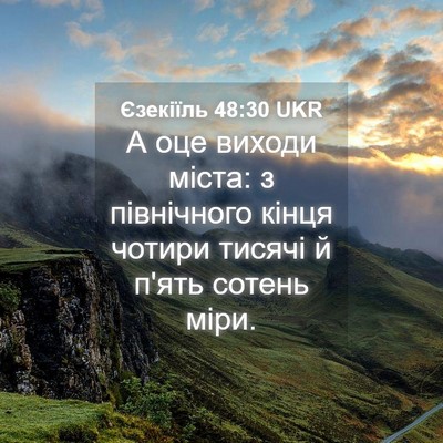 Picture 04 - Єзекіїль 48:30 UKR - А оце виходи міста: з - Bible Verse Picture