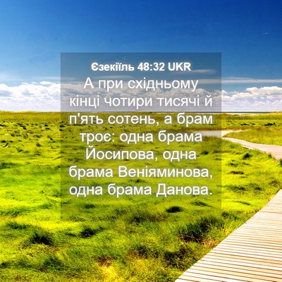 Picture 04 - Єзекіїль 48:32 UKR - А при східньому кінці - Bible Verse Picture