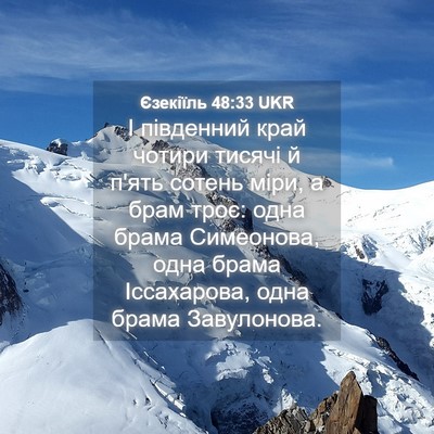 Picture 04 - Єзекіїль 48:33 UKR - І південний край чотири - Bible Verse Picture
