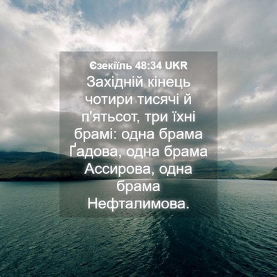 Picture 04 - Єзекіїль 48:34 UKR - Західній кінець чотири - Bible Verse Picture