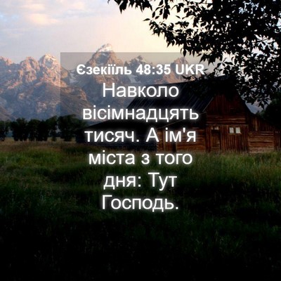 Picture 04 - Єзекіїль 48:35 UKR - Навколо вісімнадцять - Bible Verse Picture