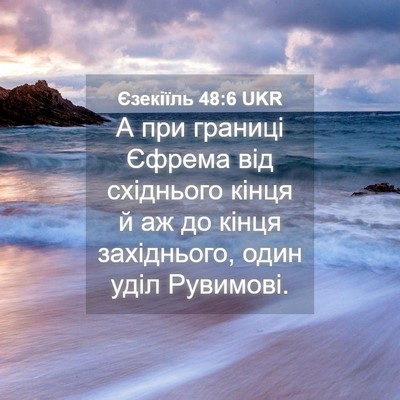 Picture 04 - Єзекіїль 48:6 UKR - А при границі Єфрема від - Bible Verse Picture