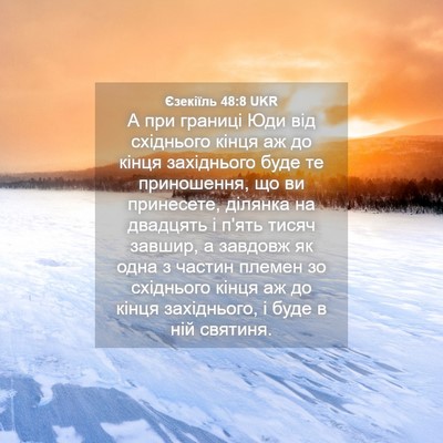 Picture 04 - Єзекіїль 48:8 UKR - А при границі Юди від - Bible Verse Picture