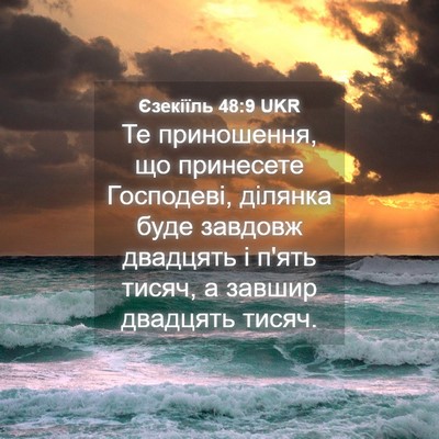 Picture 04 - Єзекіїль 48:9 UKR - Те приношення, що - Bible Verse Picture