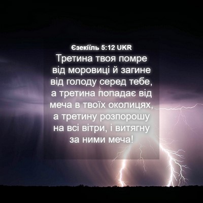 Picture 04 - Єзекіїль 5:12 UKR - Третина твоя помре від - Bible Verse Picture